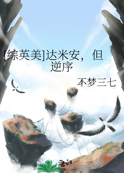  [综英美]达米安，但逆序