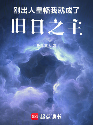  刚出人皇幡，我就成了旧日之主