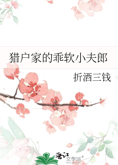  猎户家的乖软小夫郎