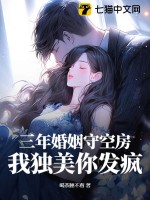  三年婚姻守空房，我独美你发疯
