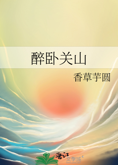  醉卧关山
