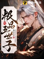  极品五世子