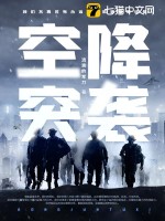  空降突袭