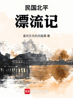  民国北平漂流记