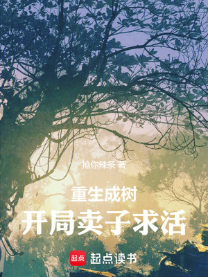  重生成树：开局卖子求活