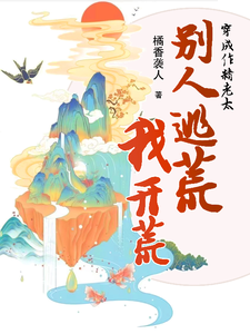  穿成作精老太，别人逃荒我开荒