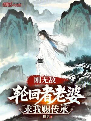  刚无敌，轮回者老婆求我赐传承