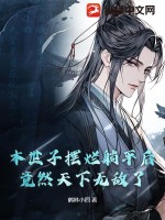  本世子摆烂躺平后，竟然天下无敌了！