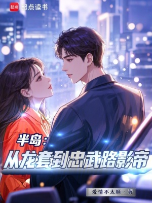  半岛：从龙套到忠武路影帝