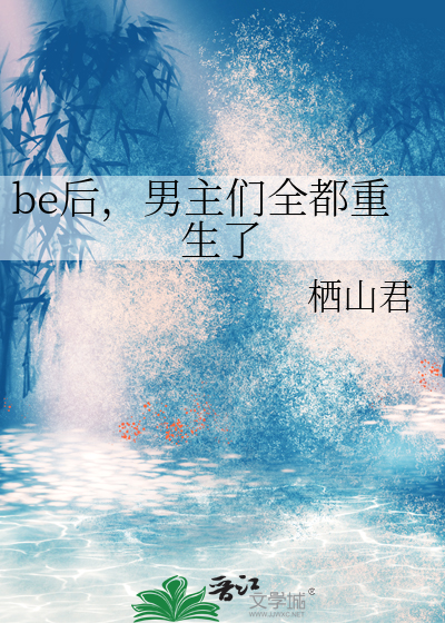  be后，男主们全都重生了