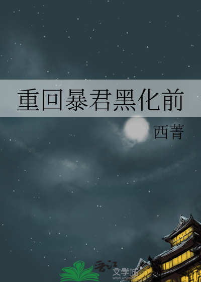  重回暴君黑化前
