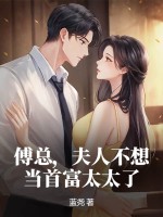  傅总，夫人不想当首富太太了