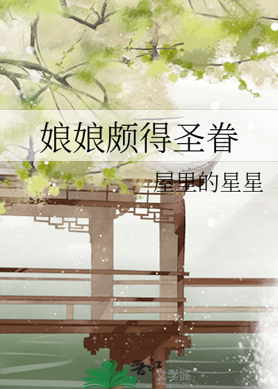  娘娘颇得圣眷