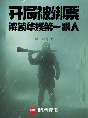  开局被绑票，解锁华娱第一狠人