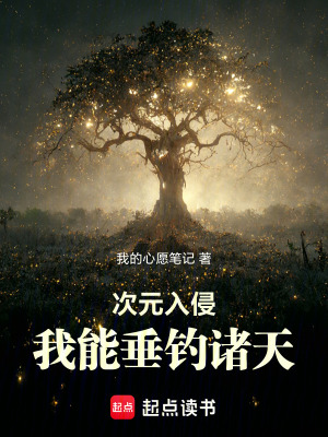  次元入侵：我能垂钓诸天