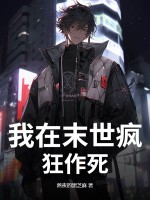  我在末世疯狂作死
