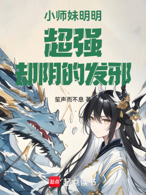  小师妹明明超强却阴的发邪