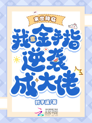  末世降临：我靠金手指逆袭成大佬