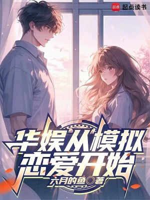  华娱从模拟恋爱开始