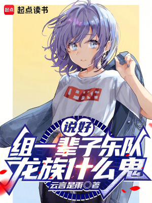  说好组一辈子乐队，龙族什么鬼