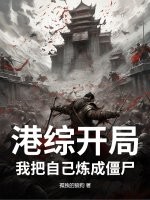  港综开局：我把自己炼成僵尸