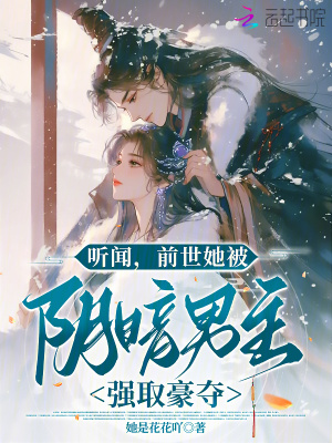  听闻，前世她被阴暗男主强取豪夺
