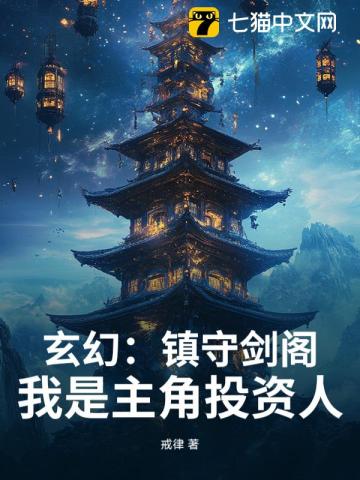  玄幻：镇守剑阁！我是主角投资人