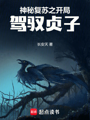  神秘复苏之开局驾驭贞子
