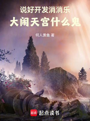  说好开发消消乐，大闹天宫什么鬼