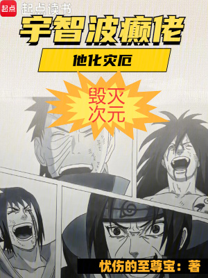  宇智波癫佬，他化灾厄，毁灭次元