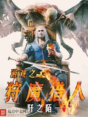  游戏之狩魔猎人
