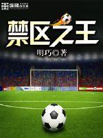  禁区之王