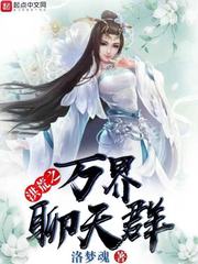  洪荒之万界聊天群