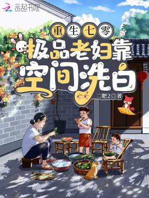  重生七零，极品老妇靠空间洗白