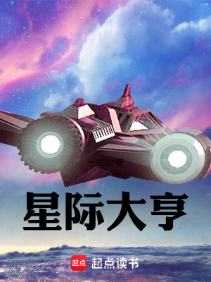  星际大亨