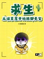  求生：从破草屋开始抵御天灾