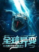  全球异变：从湾鳄开始吞噬进化！