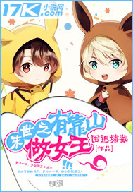  末世之有靠山做女王