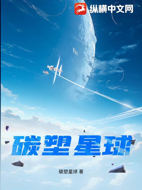  碳塑星球