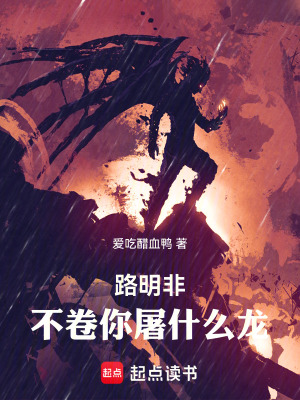  路明非，不卷你屠什么龙！