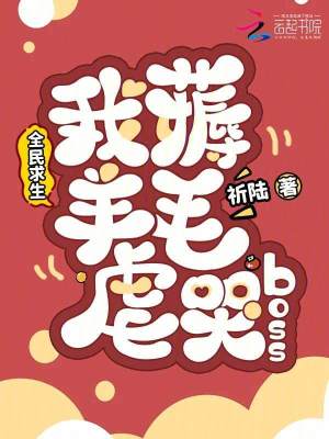  全民求生，我薅羊毛虐哭boss
