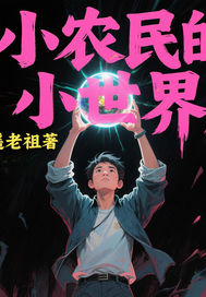  小农民的小世界