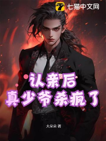  认亲后，真少爷杀疯了