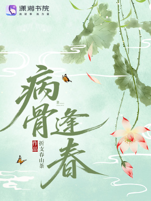  病骨逢春