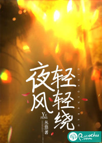  夜风轻轻绕