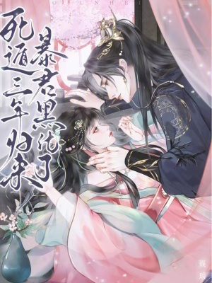  死遁三年归来，暴君黑化了