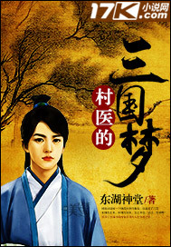  村医的三国梦