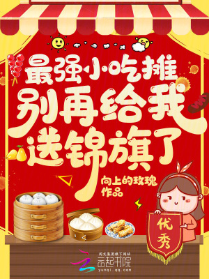  最强小吃摊，别再给我送锦旗了！