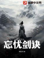  忘忧剑诀