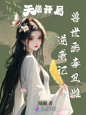  天崩开局，兽世恶毒丑雌逆袭记